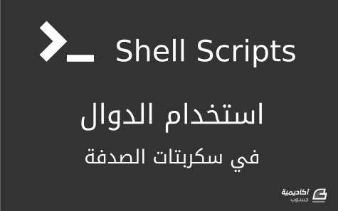 مزيد من المعلومات حول "استخدام الدوال في سكربات الصدفة (Shell Scripts)"