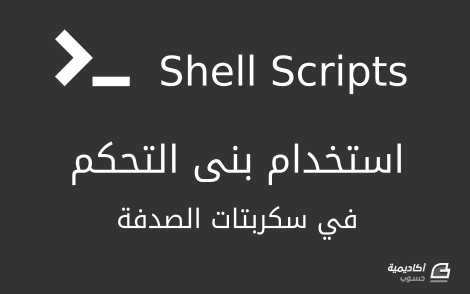 shell-scripts-if-test-exit.png