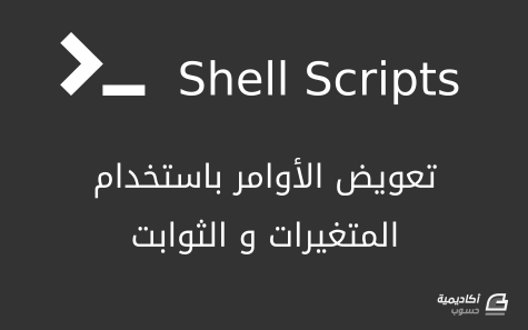 مزيد من المعلومات حول "المتغيرات والثوابت وتعويض الأوامر في سكربتات الصدفة (Shell Scripts)"