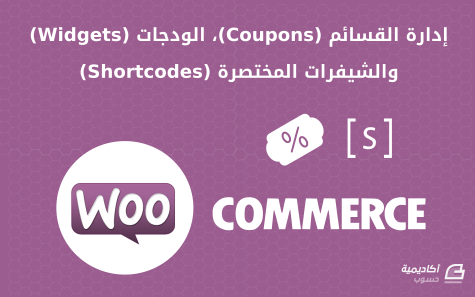 مزيد من المعلومات حول "إدارة القسائم والودجات والشيفرات المختصرة في متجرك الإلكتروني على منصة WooCommerce"