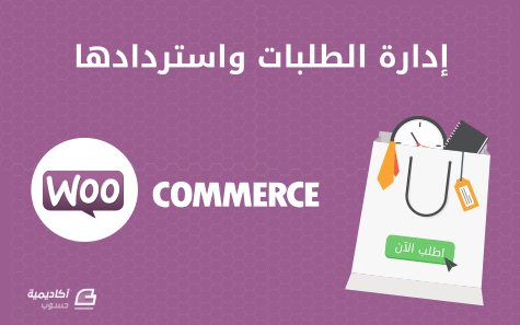 مزيد من المعلومات حول "إدارة الطلبات واستردادها في متجرك الإلكتروني على منصة WooCommerce"