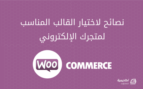 مزيد من المعلومات حول "نصائح لاختيار القالب المناسب لمتجرك الإلكتروني على منصة WooCommerce"