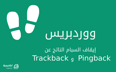 مزيد من المعلومات حول "كيفية إيقاف السبام الناتج عن Trackback و Pingback على ووردبريس"