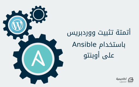 مزيد من المعلومات حول "كيف تؤتمت تثبيت ووردبريس على أوبنتو باستخدام Ansible"