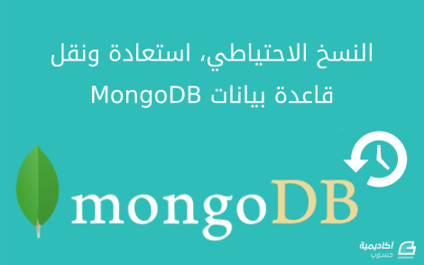 مزيد من المعلومات حول "النسخ الاحتياطي، استعادة ونقل قاعدة بيانات MongoDB على نظام تشغيل أوبنتو"