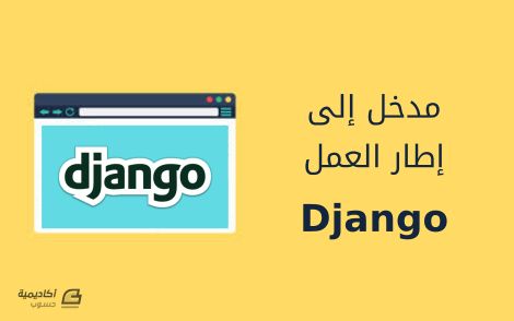 مزيد من المعلومات حول "مدخل إلى إطار العمل Django "