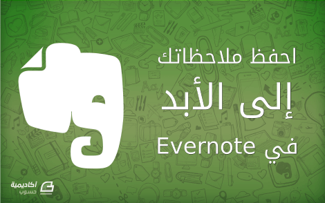 مزيد من المعلومات حول "احفظ ملاحظاتك إلى الأبد باستخدام Evernote"