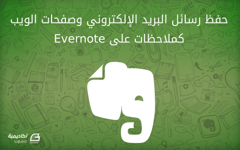 evernote-save-email-webpage.png