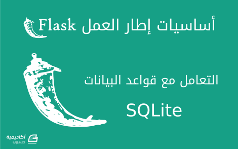 مزيد من المعلومات حول "التعامل مع قواعد البيانات SQLite في تطبيقات Flask"