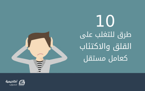 مزيد من المعلومات حول "10 طرق للتغلب على القلق والاكتئاب كعامل مستقل"