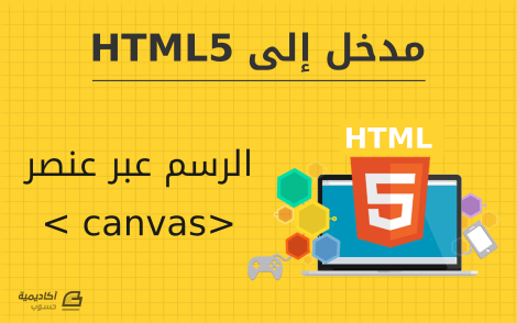 مزيد من المعلومات حول "الرسم عبر عنصر canvas في HTML5"
