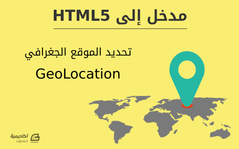 مزيد من المعلومات حول "تحديد الموقع الجغرافي (GeoLocation) في HTML5"