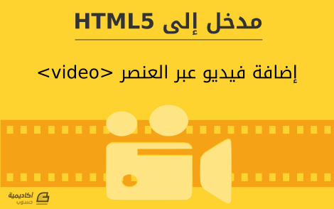 إضافة مقاطع الفيديو عبر العنصر Video في Html5 Html5 أكاديمية