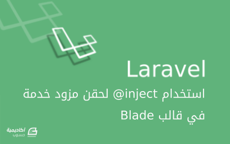 مزيد من المعلومات حول "استخدام inject@ لحقن مزود خدمة Service provider في قالب Blade في Laravel"