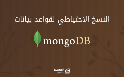 مزيد من المعلومات حول "كيفية إنشاء واستخدام النسخ الاحتياطي لقواعد بيانات MongoDB على نظام أوبنتو"