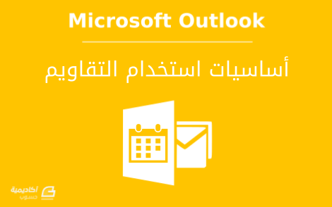 مزيد من المعلومات حول "أساسيات استخدام التقاويم على Microsoft Outlook"