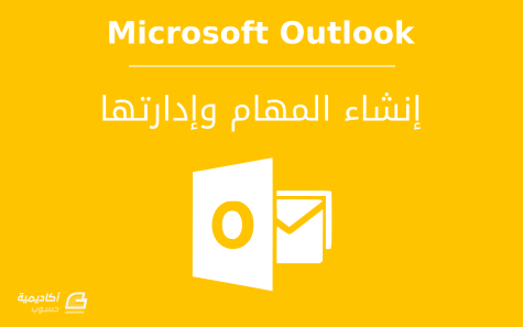 مزيد من المعلومات حول "كيفية إنشاء المهام وإدارتها على Microsoft Outlook"