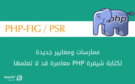 مزيد من المعلومات حول "ممارسات ومعايير جديدة لكتابة شيفرة PHP معاصرة قد لا تعلمها"