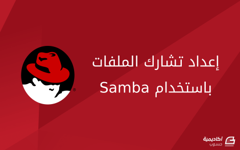 مزيد من المعلومات حول "إعداد تشارك الملفات على RedHat Enterprise Linux باستخدام Samba"