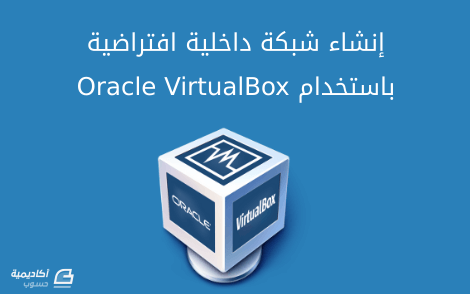 مزيد من المعلومات حول "إنشاء شبكة داخلية افتراضية باستخدام Oracle VirtualBox"