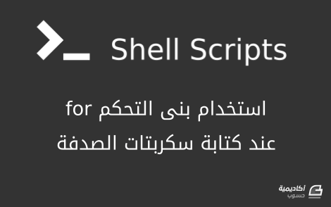 shell-script-for-loop.png