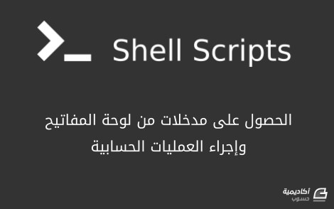 مزيد من المعلومات حول "الحصول على مدخلات من لوحة المفاتيح وإجراء العمليات الحسابية في سكربتات الصدفة (Shell Scripts)"