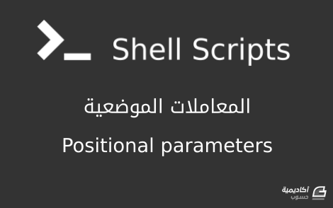 مزيد من المعلومات حول "المعاملات الموضعية (Positional parameters) في سكربتات الصدفة (Shell Scripts)"