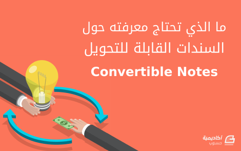 مزيد من المعلومات حول "ما الذي تحتاج معرفته حول السندات القابلة للتحويل Convertible Notes"