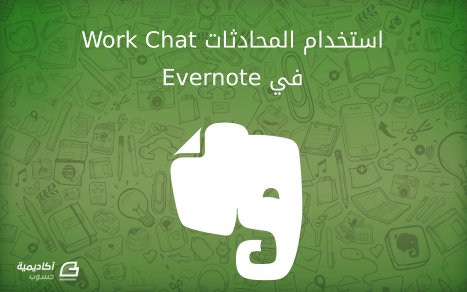 مزيد من المعلومات حول "كيفية استخدام المحادثات Work Chat في Evernote"