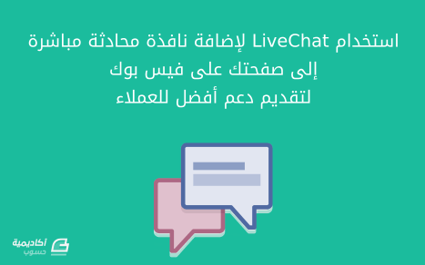 مزيد من المعلومات حول "كيف تضيف نافذة محادثة مباشرة (باستخدام LiveChat) إلى صفحتك على فيس بوك لتقديم دعم أفضل للعملاء"