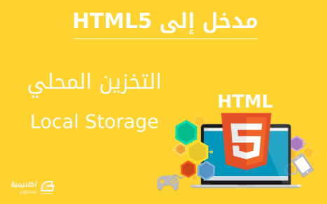 مزيد من المعلومات حول "التخزين المحلي (Local Storage) في HTML5"