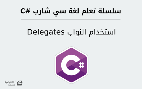 مزيد من المعلومات حول "استخدام النواب (Delegates) في لغة سي شارب #C"