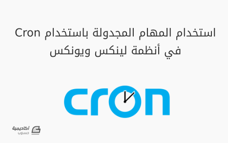 مزيد من المعلومات حول "كيف نستخدم المهام المجدولة باستخدام Cron في أنظمة لينكس ويونكس"