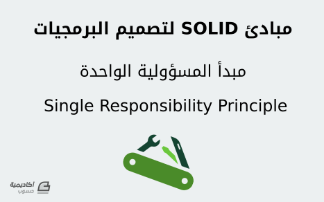 مزيد من المعلومات حول "مبادئ SOLID لتصميم البرمجيات: مبدأ المسؤولية الواحدة Single Responsibility Principle"