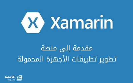 مزيد من المعلومات حول "مقدمة إلى منصة تطوير تطبيقات الأجهزة المحمولة Xamarin"