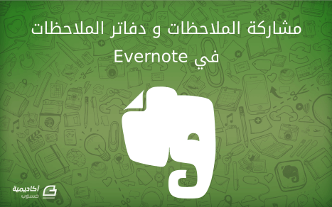 مزيد من المعلومات حول "كيفية مشاركة الملاحظات ودفاتر الملاحظات على Evernote"
