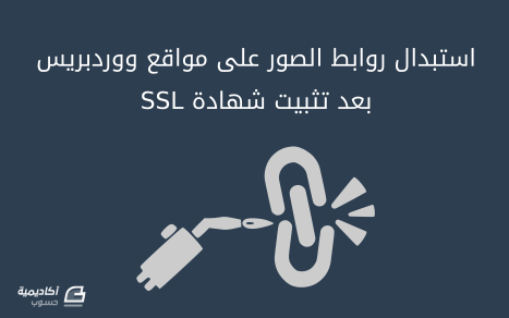 مزيد من المعلومات حول "استبدال روابط الصور على مواقع ووردبريس بعد تثبيت شهادة SSL"