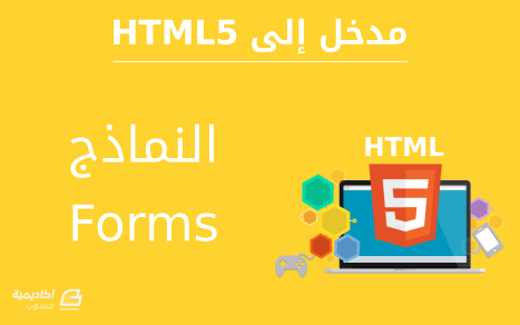 مزيد من المعلومات حول "النماذج (Forms) في HTML5"