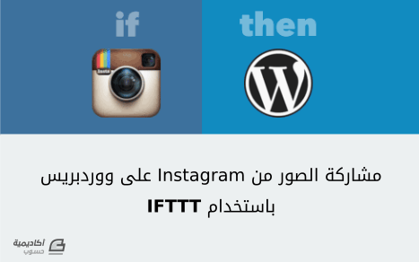 مزيد من المعلومات حول "كيفية مشاركة الصور من Instagram على موقع ووردبريس باستخدام IFTTT"