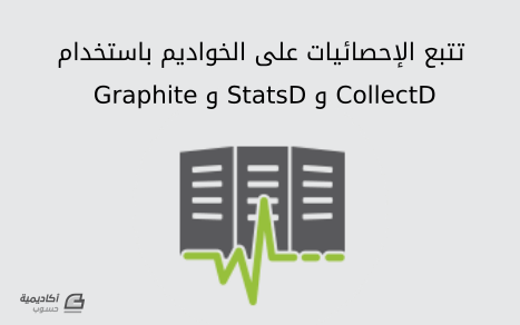 مزيد من المعلومات حول "مقدمة لتتبع الإحصائيات على الخواديم باستخدام Graphite و StatsD و CollectD"
