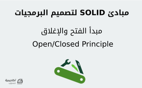 مزيد من المعلومات حول "مبادئ SOLID لتصميم البرمجيات: مبدأ الفتح والإغلاق Open/Closed Principle"