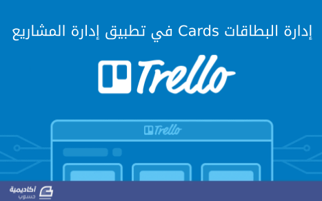 مزيد من المعلومات حول "إدارة البطاقات في تريلو"