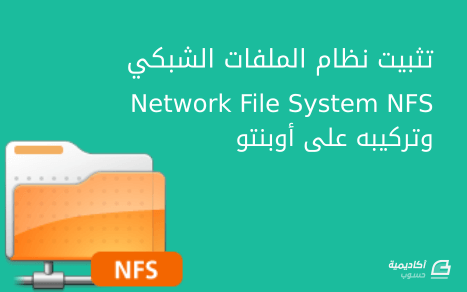 مزيد من المعلومات حول "تثبيت نظام الملفات الشبكي NFS وتركيبه على أوبونتو"