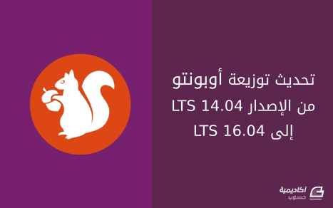 مزيد من المعلومات حول "تحديث توزيعة أوبونتو من الإصدار 14.04 LTS إلى 16.04 LTS"