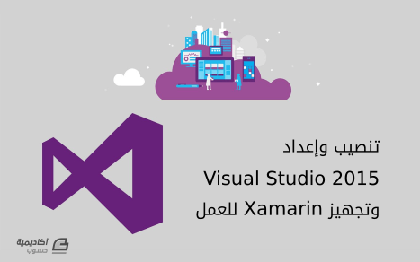 مزيد من المعلومات حول "تنصيب Visual Studio 2015 Community وتجهيز Xamarin للعمل"