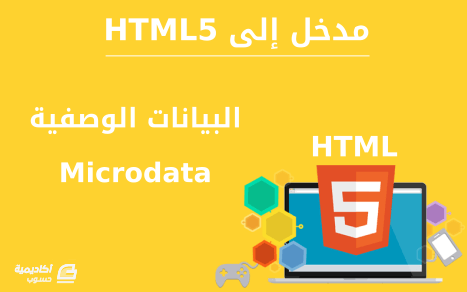 مزيد من المعلومات حول "مدخل إلى البيانات الوصفية (microdata) في HTML5"