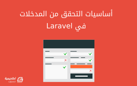 مزيد من المعلومات حول "أساسيات التحقق من المدخلات في Laravel"