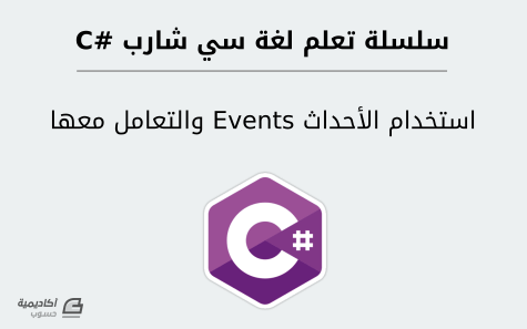 مزيد من المعلومات حول "كيفية استخدام الأحداث Events والتعامل معها في لغة سي شارب #C"