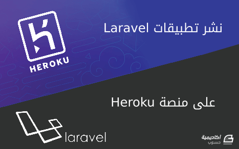 مزيد من المعلومات حول "نشر تطبيقات Laravel على منصة Heroku"