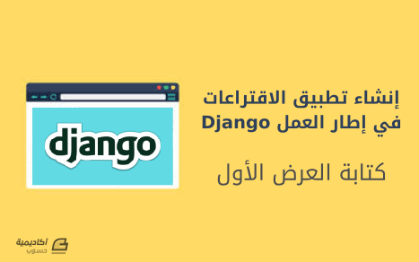 مزيد من المعلومات حول "إنشاء تطبيق الاقتراعات وكتابة العرض الأول على Django"